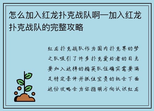 怎么加入红龙扑克战队啊—加入红龙扑克战队的完整攻略