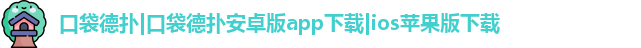 口袋德扑